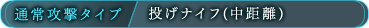 通常攻撃タイプ/投げナイフ（中距離）