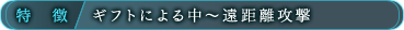 特徴/ギフトによる中〜遠距離攻撃