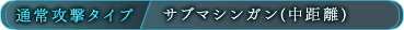 通常攻撃タイプ/サブマシンガン（中距離）