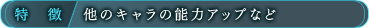 特徴/他のキャラの能力アップなど