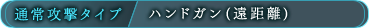 通常攻撃タイプ/ハンドガン（遠距離）