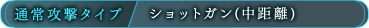 通常攻撃タイプ/ショットガン（中距離）