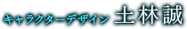 キャラクターデザイン　土林誠