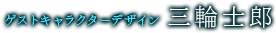 ゲストキャラクターデザイン　三輪士郎