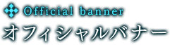 オフィシャルバナー