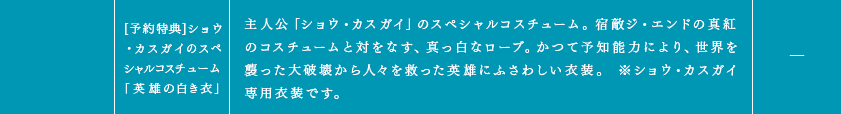 [予約特典]ショウ・カスガイのスペシャルコスチューム「英雄の白き衣」