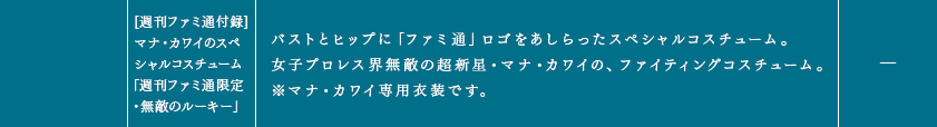 [週刊ファミ通付録]マナ・カワイのスペシャルコスチューム「週刊ファミ通限定・無敵のルーキー」