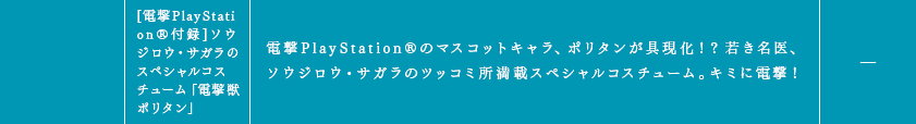 [電撃PlayStation®付録]ソウジロウ・サガラのスペシャルコスチューム「電撃獣ポリタン」