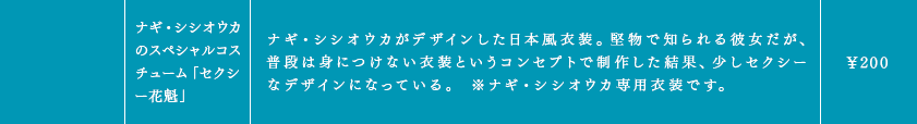 ナギ・シシオウカのスペシャルコスチューム「セクシー花魁」