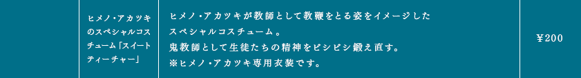 ヒメノ・アカツキのスペシャルコスチューム「スイートティーチャー」