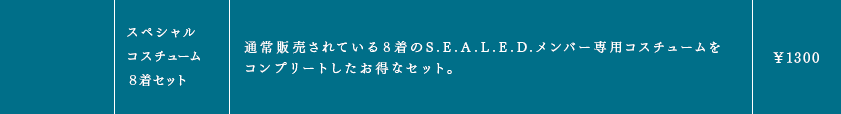 スペシャルコスチューム８着セット