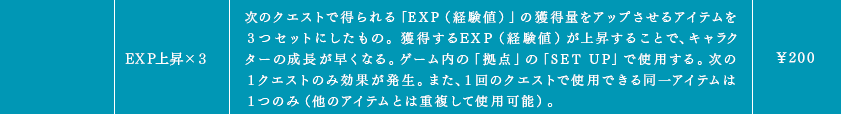 EXP上昇×３