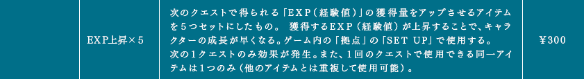 EXP上昇×５