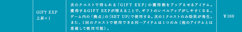 GIFT EXP上昇×１