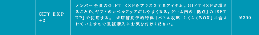 GIFT ＥＸＰ＋2