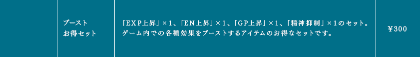 ブーストお得セット