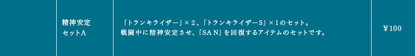 精神安定セットＡ