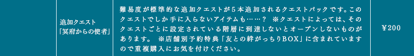 追加クエスト「冥府からの使者」