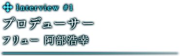 プロデューサー　フリュー　阿部