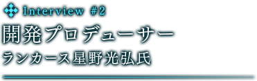 開発　ランカース　星野