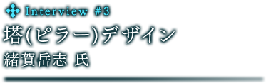 塔（ピラー）デザイン　緒賀岳志 氏