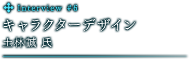 キャラクターデザイン　土林誠 氏