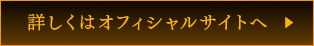 詳しくはオフィシャルサイトへ