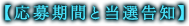 応募期間と当選告知