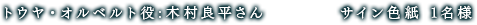 トウヤ・オルベルト役:木村良平さん サイン色紙 1名様