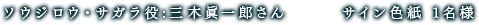 ソウジロウ・サガラ役:三木眞一郎さん サイン色紙 1名様