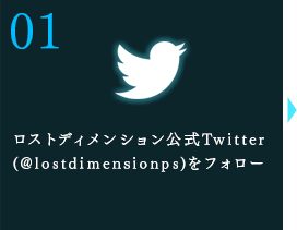 ロストディメンション公式Twitter(@lostdimensionps)をフォロー