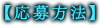 応募方法