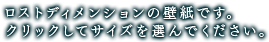 ロストディメンションの壁紙です。クリックしてサイズを選んでください。