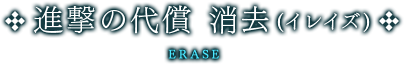 進撃の代償　消去（イレイズ）