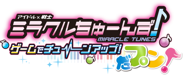 ミラクルちゅーんず♪　ゲームでチューンアップ！だプン