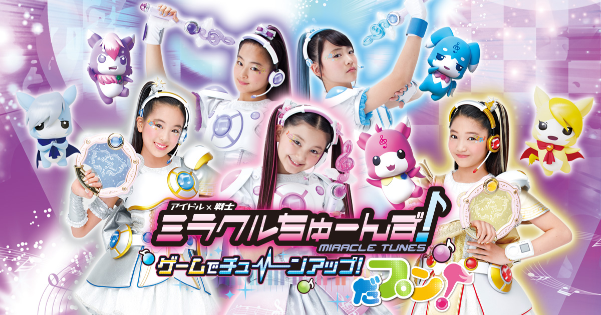 ミラクルちゅーんず♪ Amazon.co.jp: ミラクルちゅーんず! ミラクルポッドDX : おもちゃ