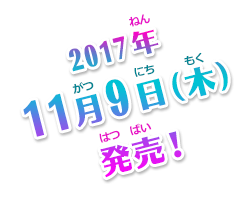 2017年11月9日（木）発売予定