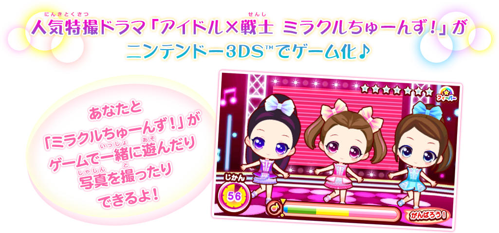 人気特撮ドラマ「アイドル×戦士ミラクルちゅーんず！」がニンテンドー3DSでゲーム化　あなたと「ミラクルちゅーんず！」がゲームで一緒に遊んだり写真を撮ったりできるよ！