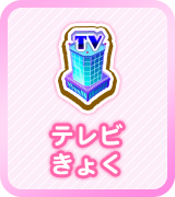 テレビきょく