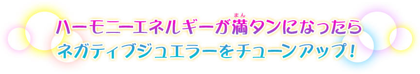 ハーモニーエネルギーが満タンになったらネガティブジュエラーをチューンアップ！