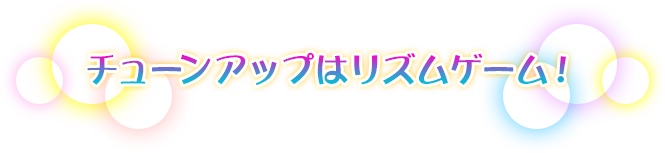 チューンアップはリズムゲーム！