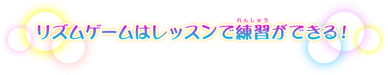 リズムゲームはレッスンで練習ができる！