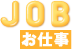 Job … お仕事