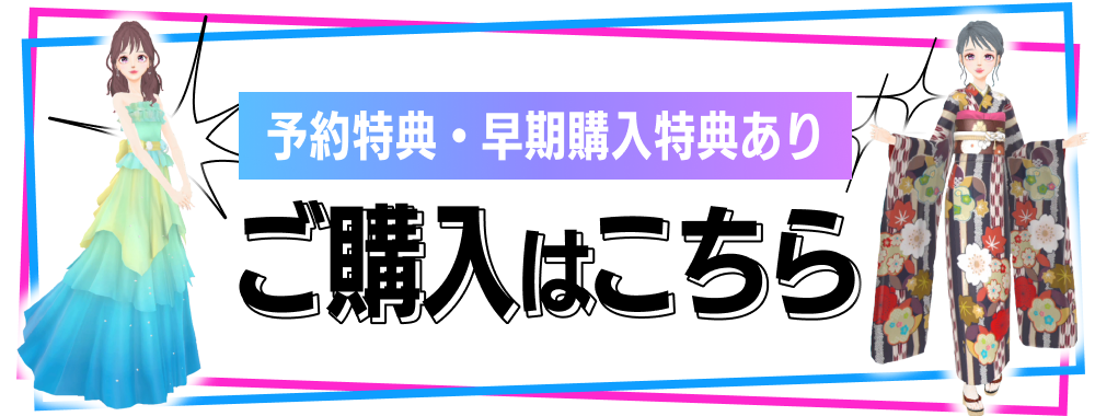 ご購入はこちら