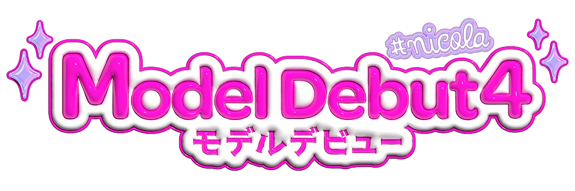 Modeldebut4 モデルデビュー
