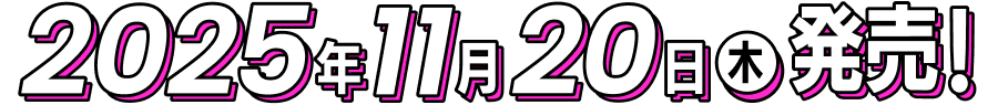 2025年11月20日（木）発売！