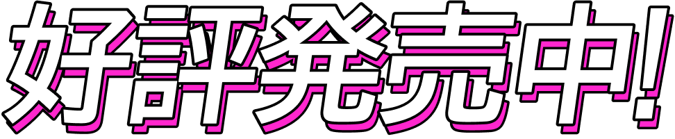好評発売中