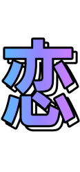 恋