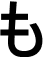 も