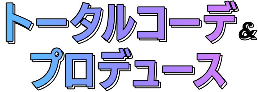 トータルコーデ&プロデュース